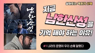 2022 특집 / 지금 [남한산성]을 기억해야 하는 이유