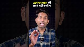 Adipurush की सबसे बड़ी कमी??  || Soochnam      #shorts  #adipurush  #tseries  #soochnam