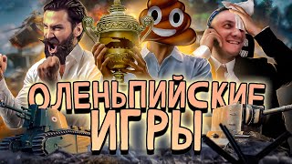 ОЛЕНЬПИЙСКИЕ ИГРЫ! Киберспорт, который мы заслужили! Дуо с @ElComentanteOfficial