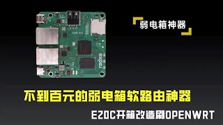 不到百元的弱电箱软路由神器，E20C开箱改造刷OPENWRT