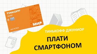 Тинькофф Pay для карты Джуниор