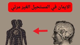 كيف ان الوهم هو مفتاح الظهور الايماني | لوميرا