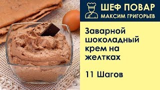 Заварной шоколадный крем на желтках . Рецепт от шеф повара Максима Григорьева