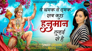 ये चमक ये दमक सब कुछ हनुमान तुम्हई से है | Ye Chamak Ye Damak |  Hanuman Bhajan 2024