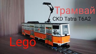 Lego трамвай CKD Tatra T6A2 (12 STUD MOC)