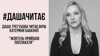 #дашачитає Катерина Бабкіна "Жовтень прийшов поплакати..."