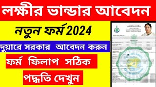 Lakshmi Bhandar New Form Fillup ।। লক্ষীর ভান্ডার ফরম ফিলাপ 2024।Lokkhir Bhandar Form Fillup Bengali