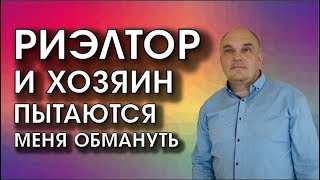 РИЭЛТОР И ХОЗЯИН ПЫТАЮТСЯ МЕНЯ ОБМАНУТЬ  (АРХАНГЕЛЬСК)