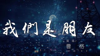 我們是朋友 - 曹格『Love me Love me as I am』【動態歌詞Lyrics】