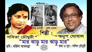 Mar Jharur Mar Jharu Mar # Sabita Chowdhury & Anup Ghosal # Marjinna Abdullah