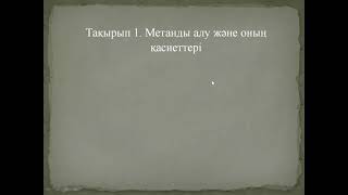 Метанды алу және оның қасиеттері.Дабылова Ж.