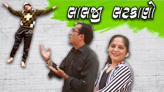 લાલજી લટકાણો (Laila & Lalji) - comedy gujarati video - ep. 2