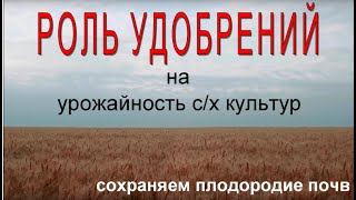 Роль удобрений на урожайность с/х культур и их влияние на плодородие почв