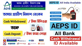 Assam Gramin Vikash Bank AEPS ID | ALL Bank Cash Withdrawal ID | AEPS CSP Assam | Cont : 7002116136