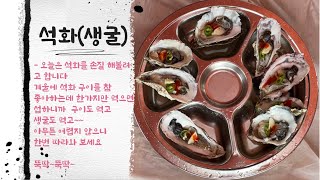 실패없는 겨울석화(생굴)  |  캠핑요리  |  석화  |  oyster