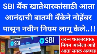 SBI Bank : स्टेट बँकेच्या सर्व खातेदारांसाठी मोठी चांगली बातमी | sbi bank important update 2024 |SBI