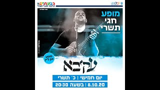 עקיבא במופע מוזיקלי בתיאטרון גבעתיים