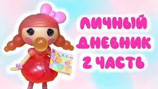 ЛИЧНЫЙ ДНЕВНИК ВЕСЕЛИНКИ 2  / Лалалупси Мини Мой Личный дневник / Lalaloopsy Mini Diary #diary