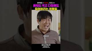 성동일 앞에선 아무것도 하지 말 것.. #응답하라1994