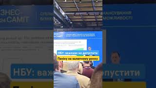 НБУ: важливо не допустити паніку на валютному ринку #валюта #банк #війна #war #money #2024 #new