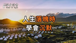 鬼谷子：人生落魄时，做一个沉默寡言的人【深夜讀書】