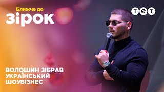 Презентація кліпу від Олександра Волошина! Хто з зірок відвідав захід?