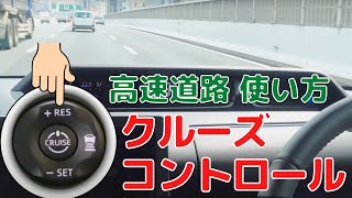 【高速走行初体験】アダプティブ・クルーズ・コントロール徹底解説｜全車速追従機能｜便利すぎて運転手何する？怖くて触らないのはもったいない【名古屋高速】全然怖くないですよ〜