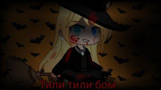 Тили тили бом клип Gacha Club