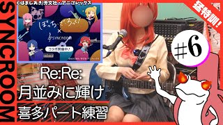 【SYNCROOM】「月並みに輝け」と「Re:Re:」をシズーンと練習して郁代💫#6【ぼっち・ざ・ろっく！】