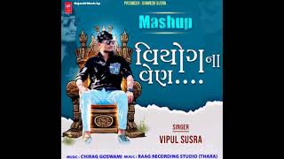 Viyag Na Ven | વિયોગ ના વેણ | Vipul Susra | New Sad Song Mashup 2024 | Gujarati Music kp