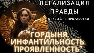 ГОРДЫНЯ. ИНФАНТИЛЬНОСТЬ. ПРОЯВЛЕННОСТЬ. Метод легализации правды.