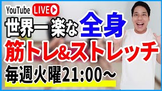 【YouTube LIVE】かつけん「世界一楽な全身筋トレ＆ストレッチ！」