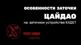 Как заточить нож ЦайДао на точилке с поворотным узлом. Показываю на примере ЗУ Кадет