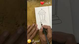 فانوس رمضان بطريقة سهلة رمضان كريم🏮 وكل عام وانتم بخير #art #shorts #ramadan #draw #رسم #artist