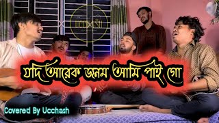 যদি আরেক জনম আমি পাই গো  | Jodi Arek Jonom Ami Pai go | S M Sharat | Sad Song |  উচ্ছ্বাস - Ucchash