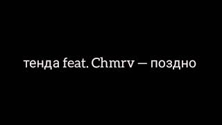 тенда feat. Chmrv — поздно