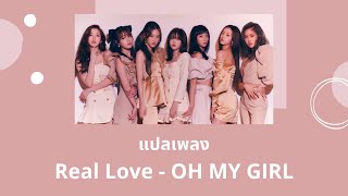 Thaisub Real Love - OH MY GIRL (แปลเพลง ความหมาย ซับไทย)