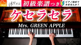 「ケセラセラ」ピアノ初級アレンジ《弾きやすい&見やすい簡単楽譜つき》Mrs. GREEN APPLE - ピアノ - CANACANA