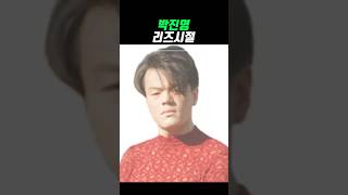 박진영 리즈시절