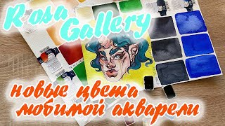 ROSA GALLERY: мини-обзор на мои новые цвета акварели Роса