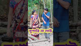 তোমার বোনকে দেখলাম 😜 New Bangla Comedy video || Comedy video || Funny video #short #comedy #funny