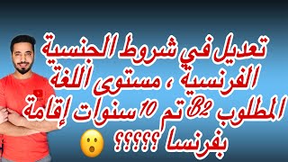 تعديل في شروط الجنسية الفرنسية ، مستوى اللغة المطلوب B2 تم 10 سنوات إقامة بفرنسا 😮