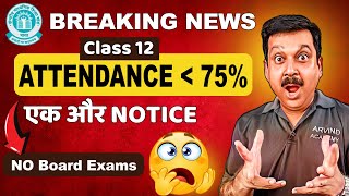 CBSE BIG UPDATE 🔥एक और NOTICE 😲Attendance अगर 75% से कम हुई तो क्या होगा ? 😨