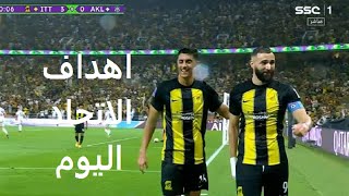 اهداف مباراة الاتحاد و اوكلاند سيتي اليوم | ملخص الاتحاد اليوم | اهداف الاتحاد اليوم