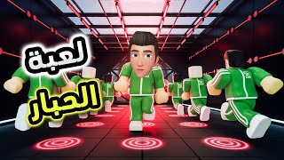 تحدي لعبة الحبار - Squid Game 😃😃 #roblox