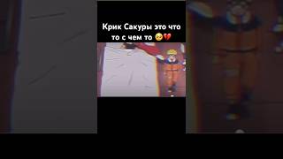 Сакура кричит Наруто!!!  #наруто #саске #сакура #анименаруто