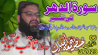 Soorat Aldahr ki Tfseer By Saqib Mahmood Rabbani 06.01.2023 ثاقب محمود ربانی صاحب سورۃالدھر کی تفسیر