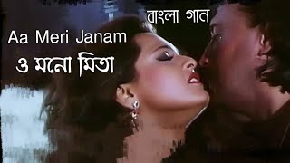 Aa Meri Janam | O Mono Mita | Jackie Shroff | Shilpa Shirodkar (Hindi Version Bangla) Gan Amar Pran