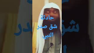 حليمة السعدية وشق صدر النبي صلى الله عليه وسلم #بدرالمشاري #shorts