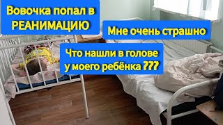 Мне страшно😭/ Что не так ??? 😭Врачи пугают 😭/ Нельзя транспортировать сына в другую больницу!!! 😭